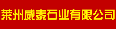 莱州威泰石业有限公司